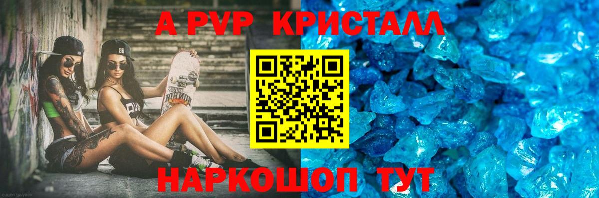 A PVP кристаллы Псков