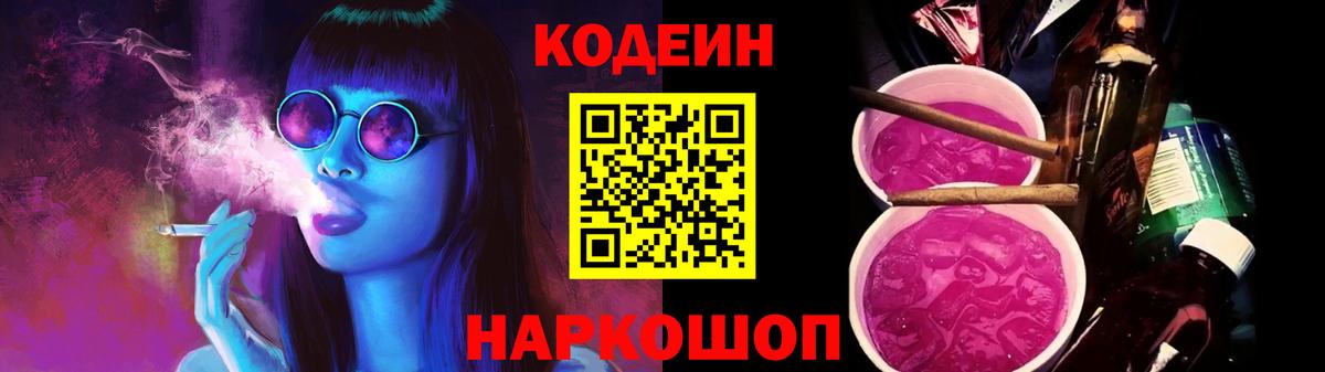 Кодеин Purple Drank  Вход с VPN  Псков 